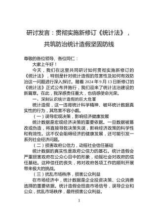 研讨发言：贯彻实施新修订《统计法》，共筑防治统计造假坚固防线