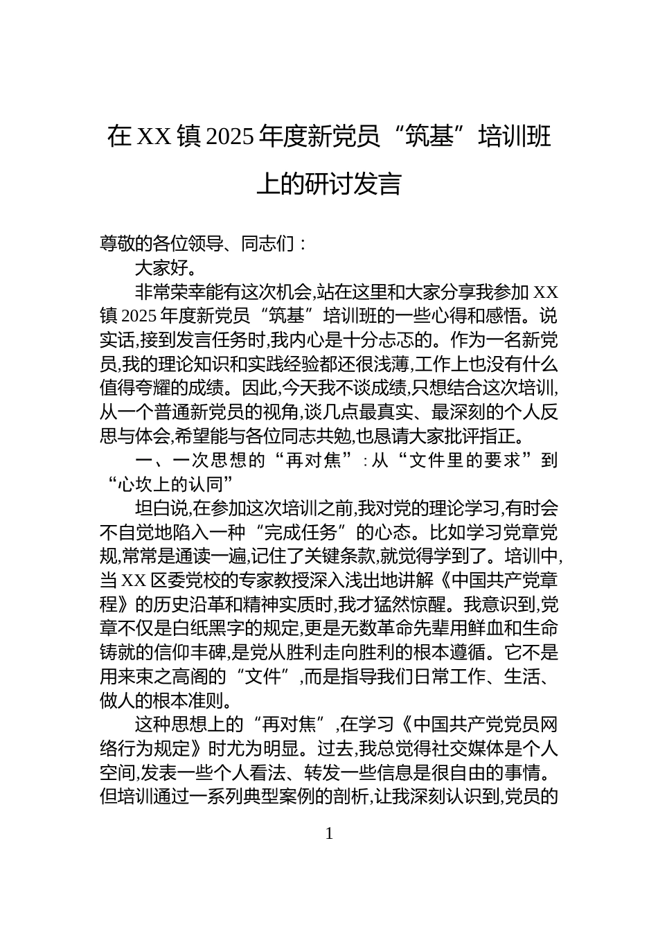在XX镇2025年度新党员“筑基”培训班上的研讨发言_第1页