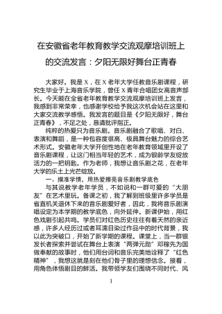 在安徽省老年教育教学交流观摩培训班上的交流发言：夕阳无限好舞台正青春