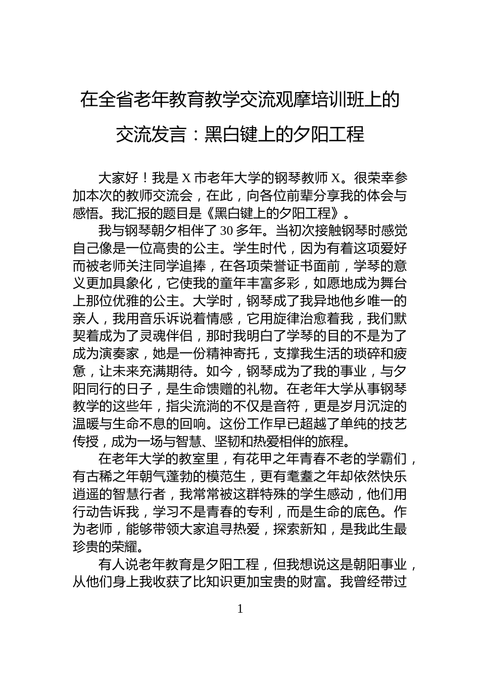 在全省老年教育教学交流观摩培训班上的交流发言：黑白键上的夕阳工程_第1页