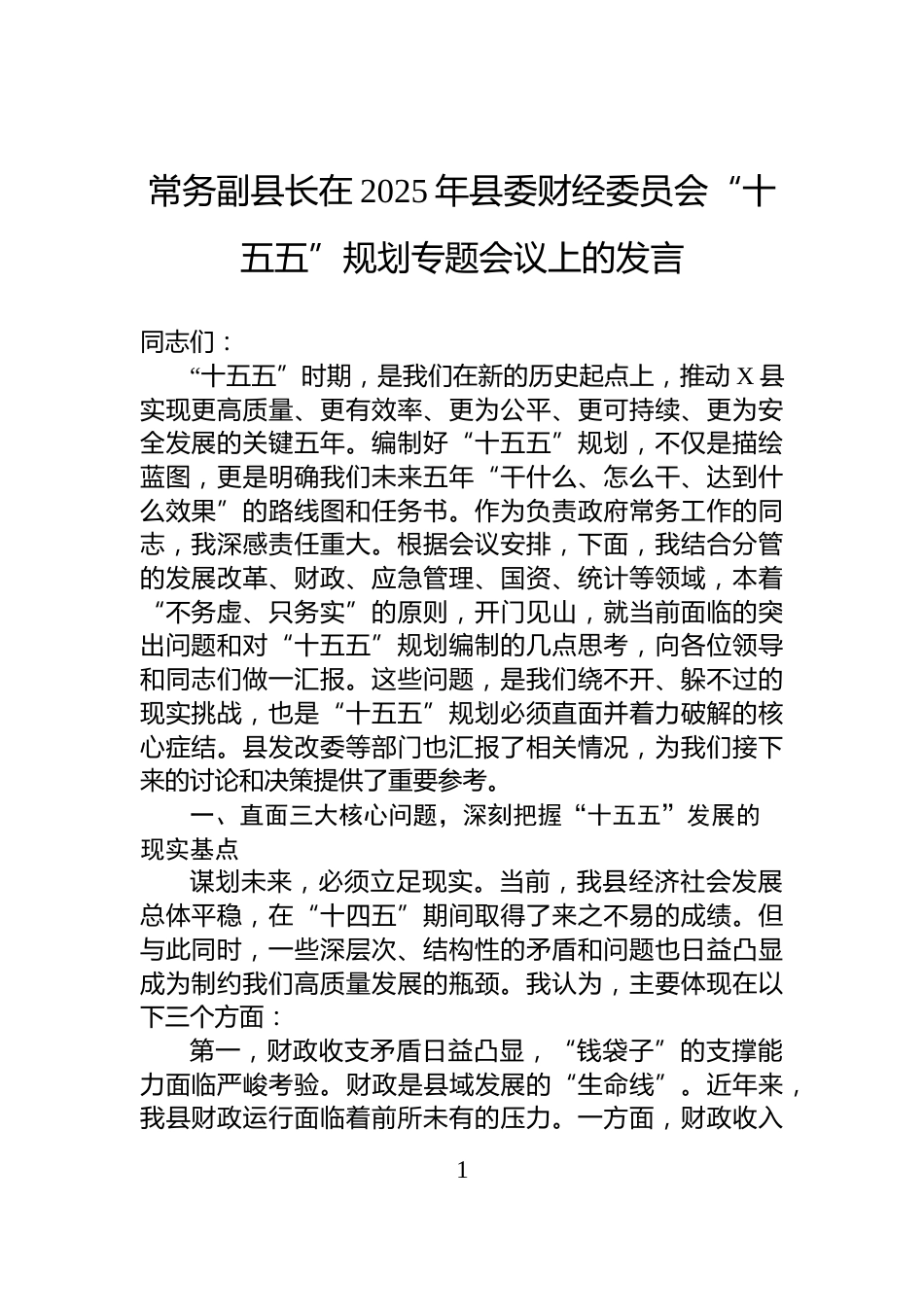 常务副县长在2025年县委财经委员会“十五五”规划专题会议上的发言_第1页