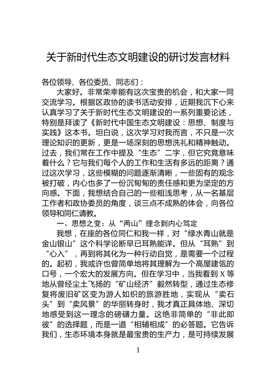 关于新时代生态文明建设的研讨发言材料_第1页