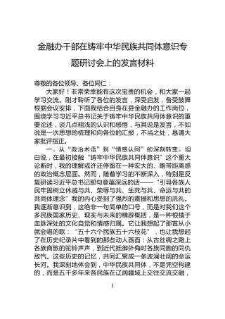 金融办干部在铸牢中华民族共同体意识专题研讨会上的发言材料
