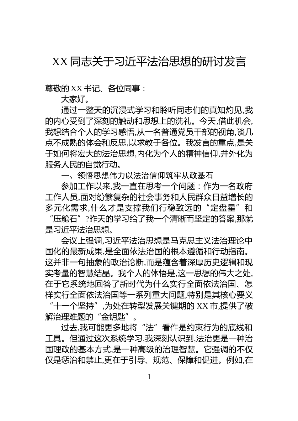 XX同志关于习近平法治思想的研讨发言_第1页