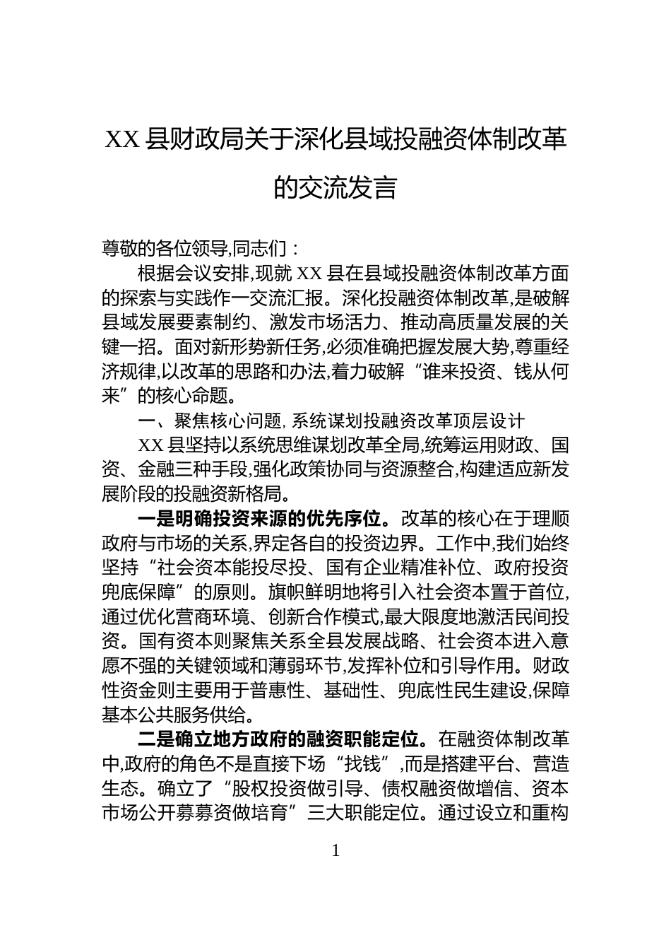 XX县财政局关于深化县域投融资体制改革的交流发言_第1页