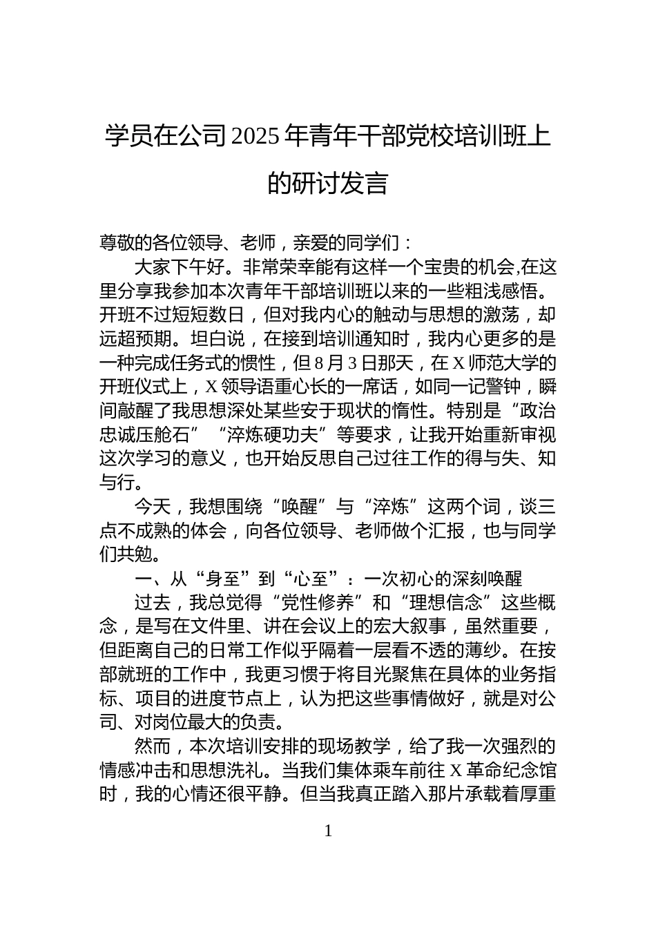学员在公司2025年青年干部党校培训班上的研讨发言_第1页