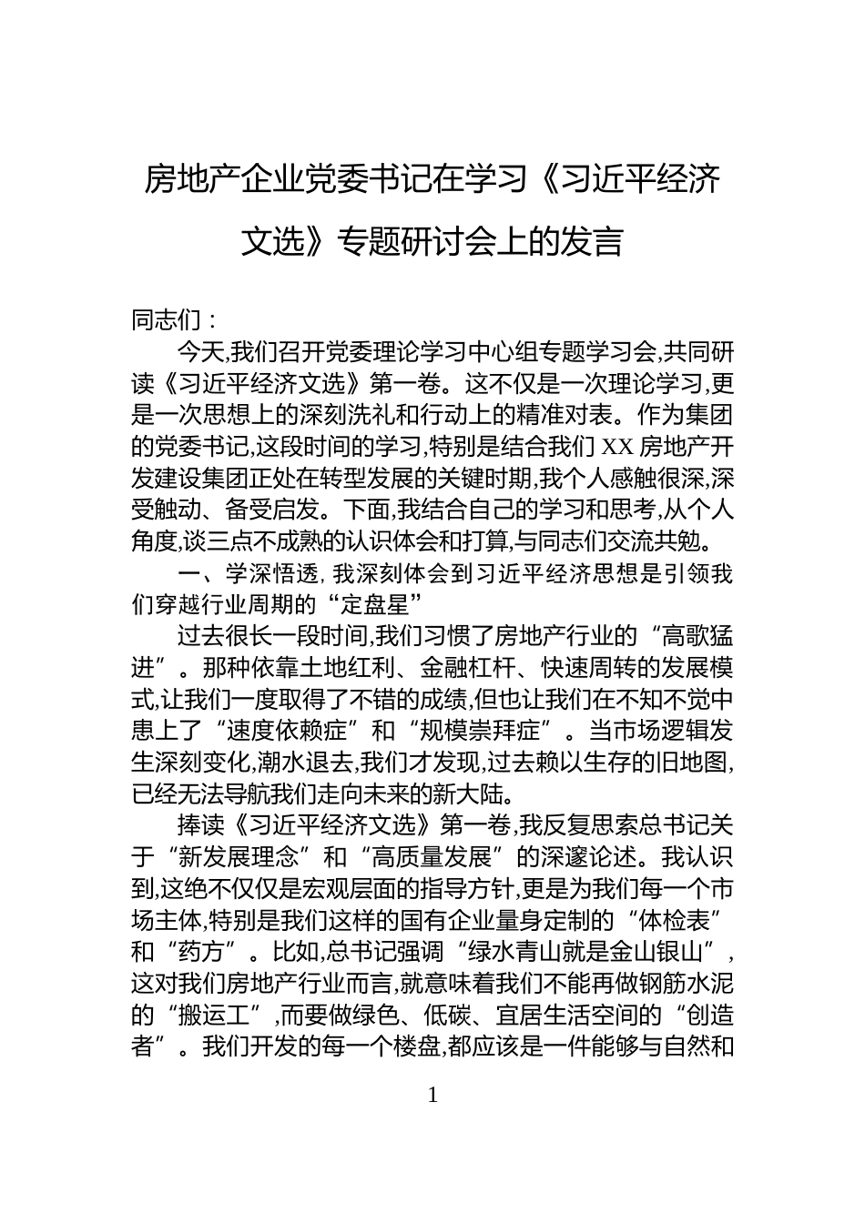 房地产企业党委书记在学习《习近平经济文选》专题研讨会上的发言_第1页