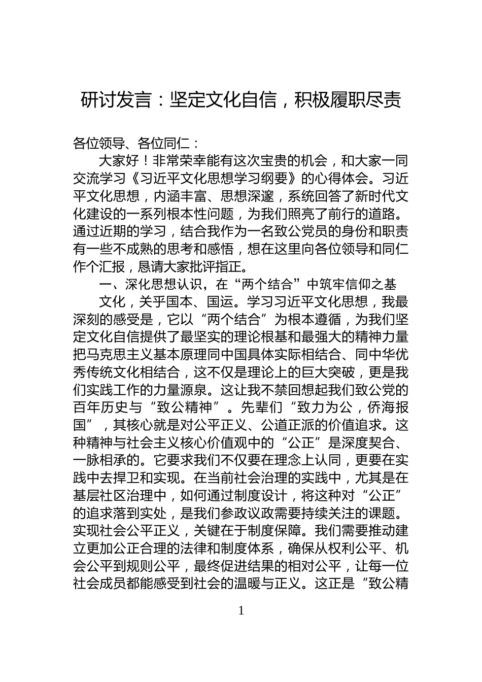 研讨发言：坚定文化自信，积极履职尽责_第1页