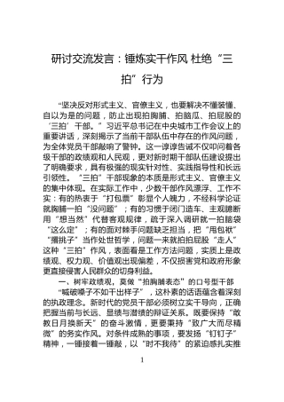 研讨交流发言：锤炼实干作风+杜绝“三拍”行为