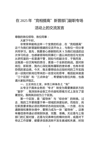 在2025年“竞相提高”新晋部门副职专场活动上的交流发言