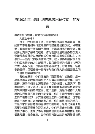 在2025年西部计划志愿者出征仪式上的发言
