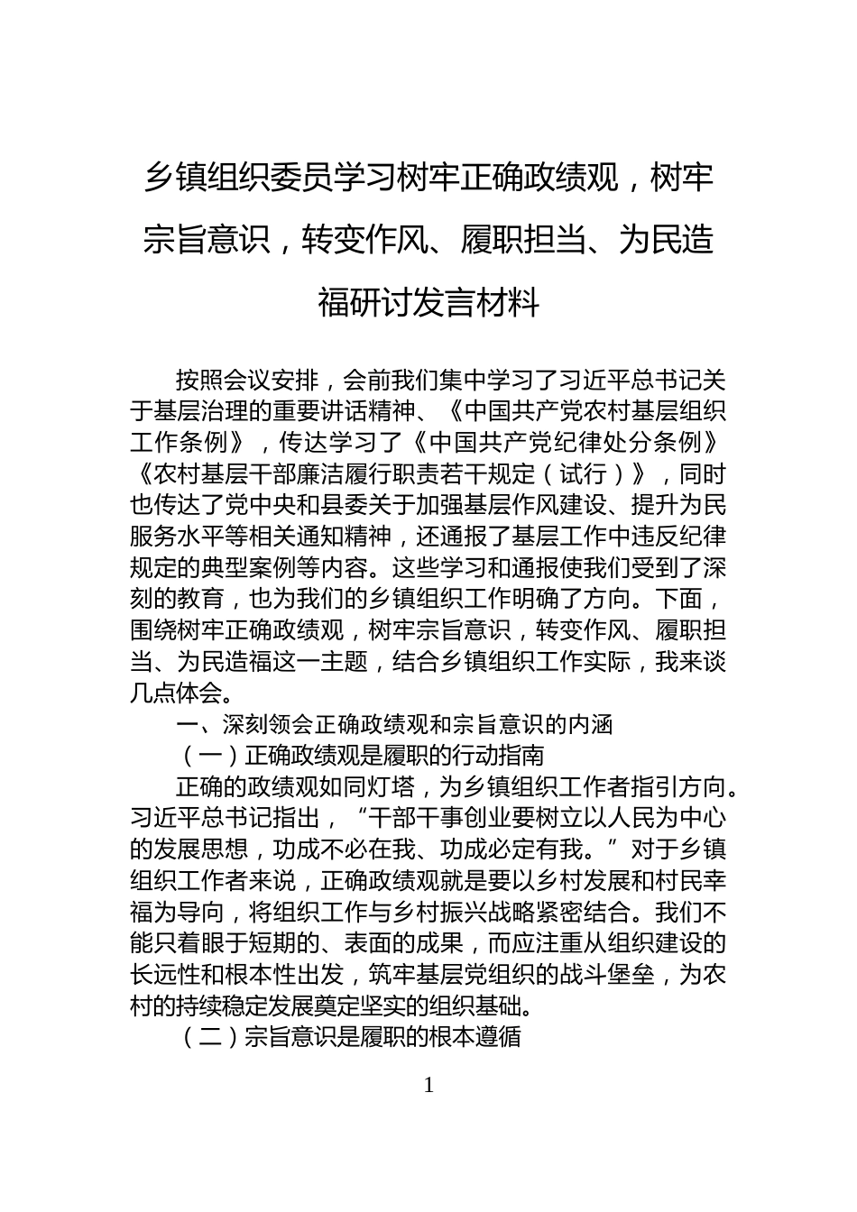 乡镇组织委员学习树牢正确政绩观，树牢宗旨意识，转变作风、履职担当、为民造福研讨发言材料_第1页