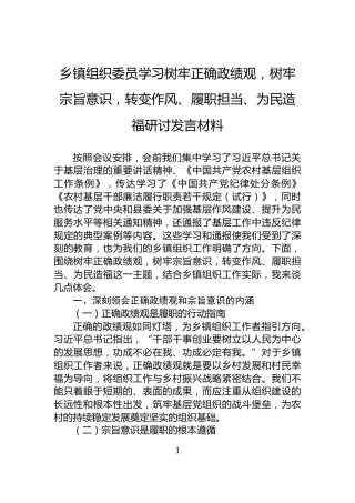 乡镇组织委员学习树牢正确政绩观，树牢宗旨意识，转变作风、履职担当、为民造福研讨发言材料