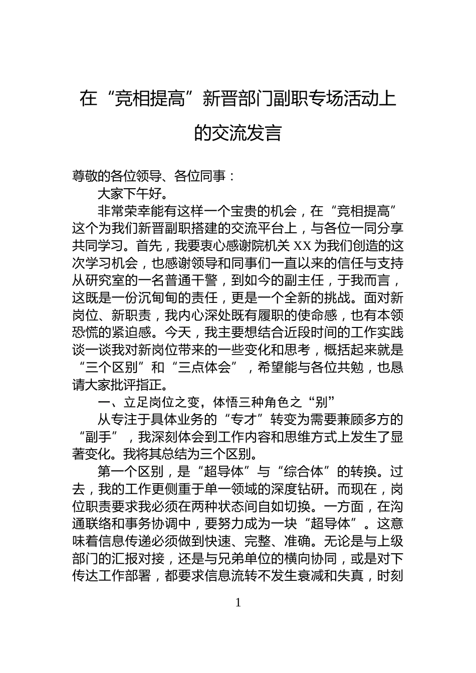 在“竞相提高”新晋部门副职专场活动上的交流发言_第1页