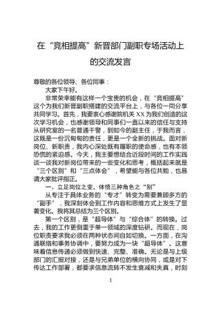 在“竞相提高”新晋部门副职专场活动上的交流发言