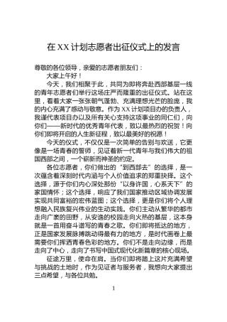 在XX计划志愿者出征仪式上的发言