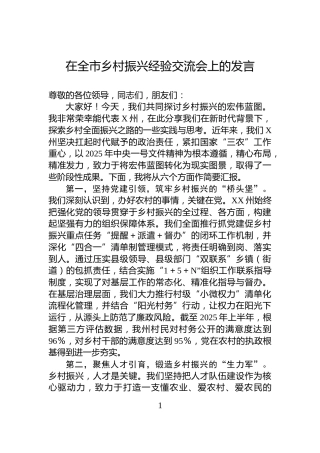 在全市乡村振兴经验交流会上的发言