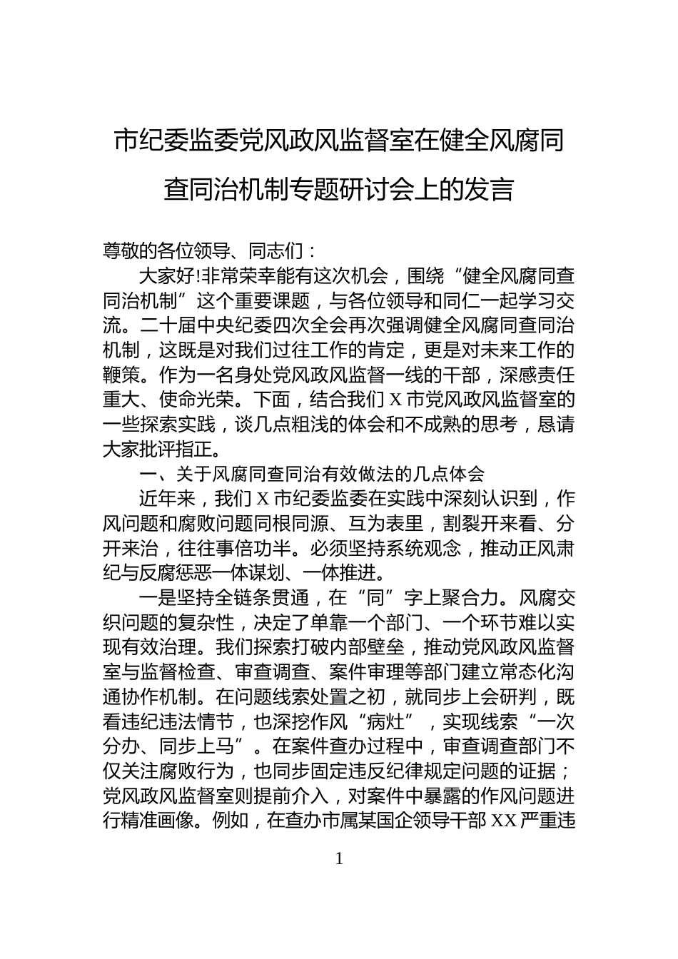 市纪委监委党风政风监督室在健全风腐同查同治机制专题研讨会上的发言_第1页