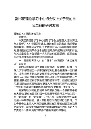 副书记理论学习中心组会议上关于党的自我革命的研讨发言