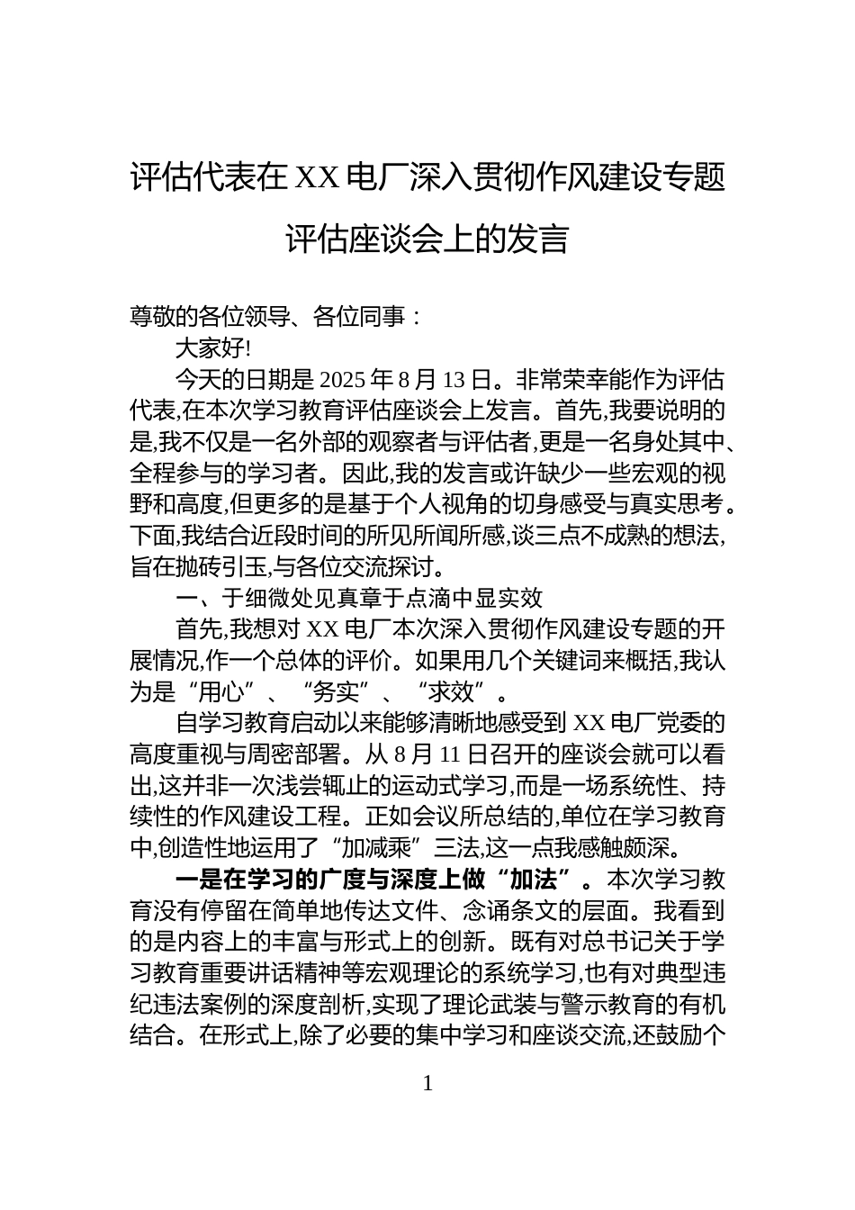 评估代表在XX电厂深入贯彻作风建设专题评估座谈会上的发言_第1页