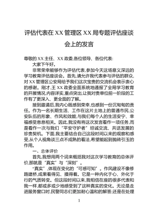 评估代表在XX管理区XX局专题评估座谈会上的发言