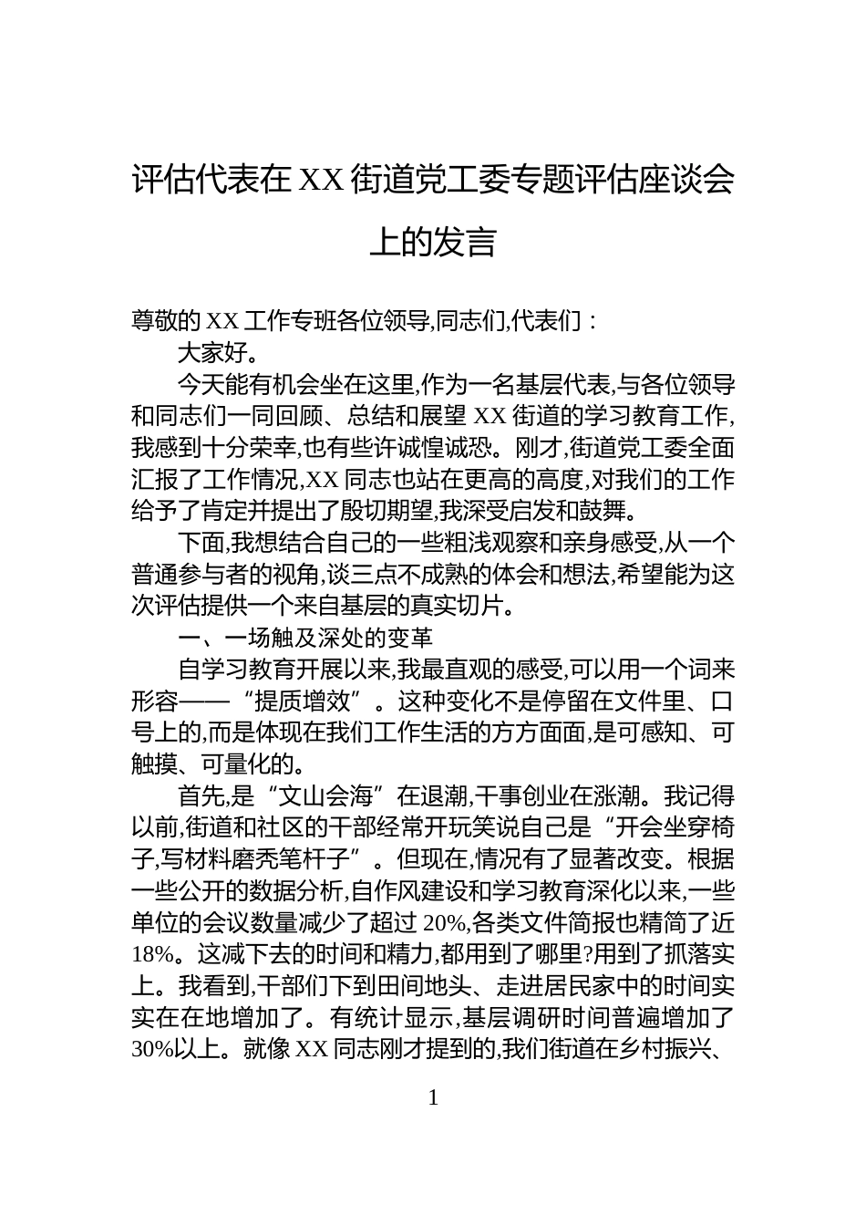 评估代表在XX街道党工委专题评估座谈会上的发言_第1页
