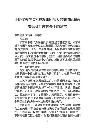 评估代表在XX农发集团深入贯彻作风建设专题评估座谈会上的发言