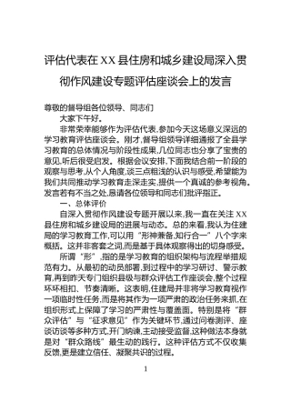 评估代表在XX县住房和城乡建设局深入贯彻作风建设专题评估座谈会上的发言