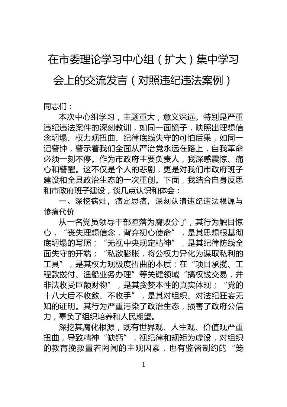 在市委理论学习中心组（扩大）集中学习会上的交流发言（对照违纪违法案例）_第1页