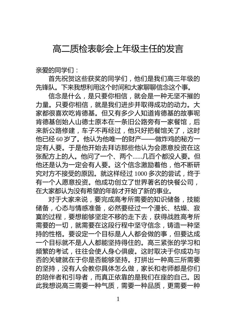 高二质检表彰会上年级主任的发言_第1页