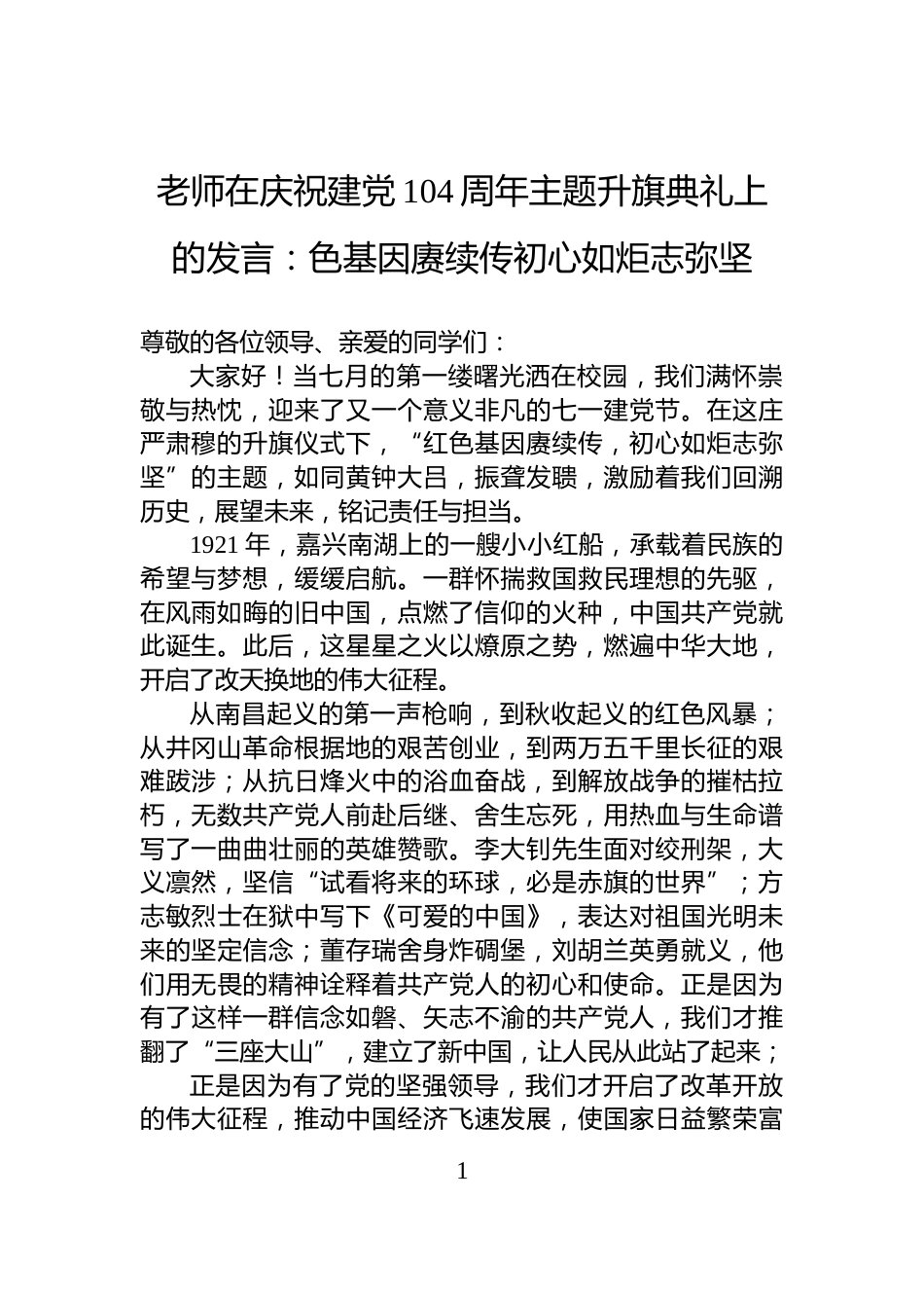 老师在庆祝建党104周年主题升旗典礼上的发言：色基因赓续传初心如炬志弥坚_第1页