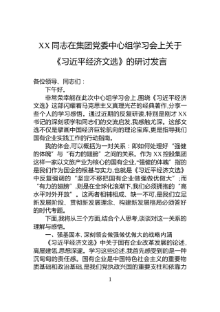 XX同志在集团党委中心组学习会上关于《习近平经济文选》的研讨发言
