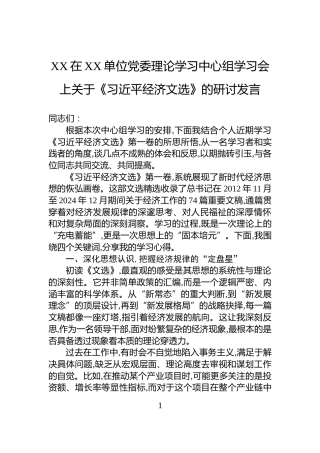 XX在XX单位党委理论学习中心组学习会上关于《习近平经济文选》的研讨发言