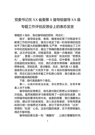 党委书记在XX省委第X督导组督导XX县专题工作评估反馈会上的表态发言