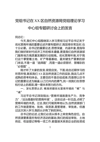 党组书记在XX区自然资源局党组理论学习中心组专题研讨会上的发言