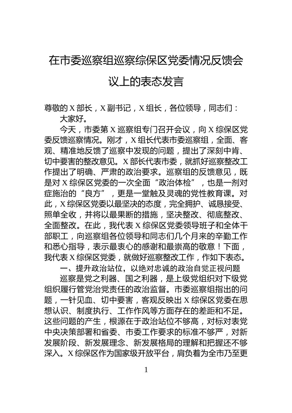 在市委巡察组巡察综保区党委情况反馈会议上的表态发言_第1页