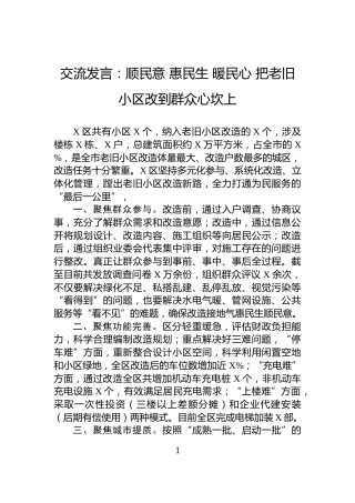 交流发言：顺民意+惠民生+暖民心+把老旧小区改到群众心坎上
