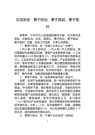 交流发言：勇于担当、勇于挑战、勇于面对