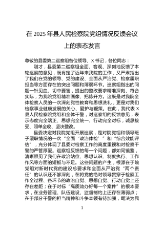 在2025年县人民检察院党组情况反馈会议上的表态发言