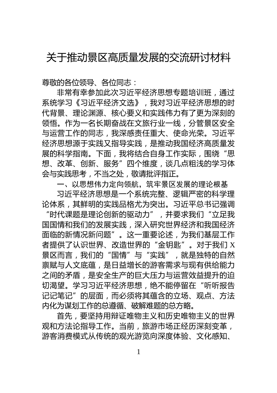 关于推动景区高质量发展的交流研讨材料_第1页
