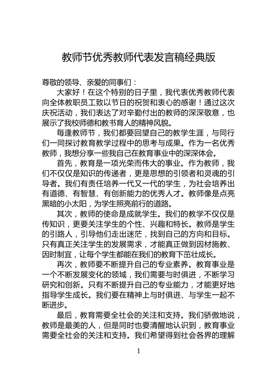 教师节优秀教师代表发言稿经典版_第1页