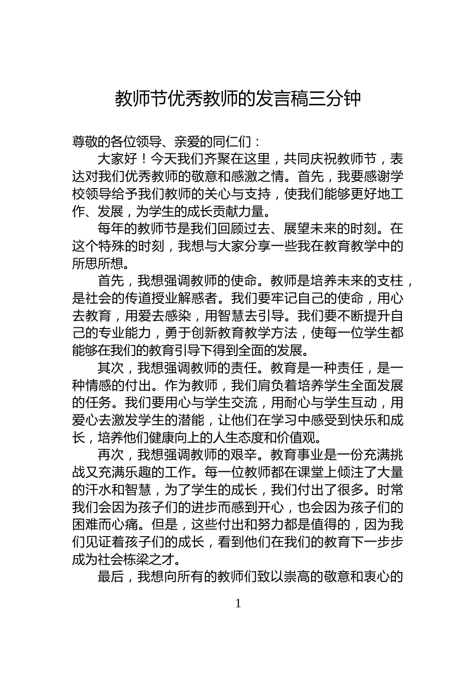 教师节优秀教师的发言稿三分钟_第1页