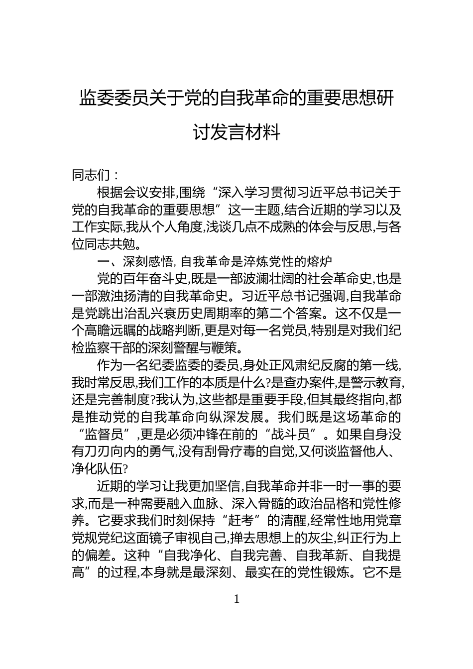监委委员关于党的自我革命的重要思想研讨发言材料_第1页