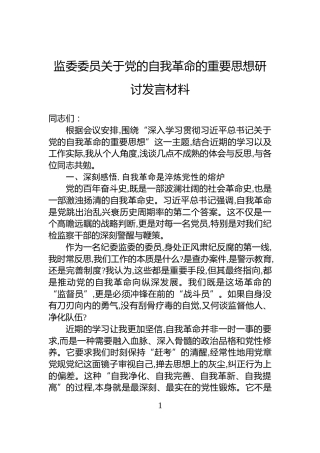 监委委员关于党的自我革命的重要思想研讨发言材料