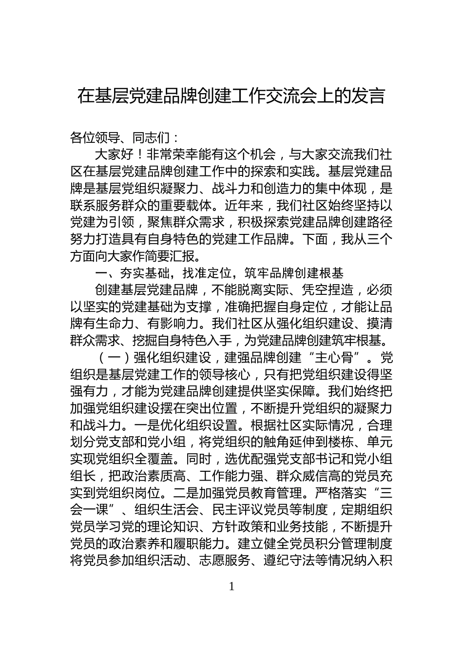 在基层党建品牌创建工作交流会上的发言_第1页