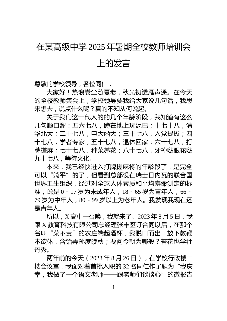 在某高级中学2025年暑期全校教师培训会上的发言_第1页