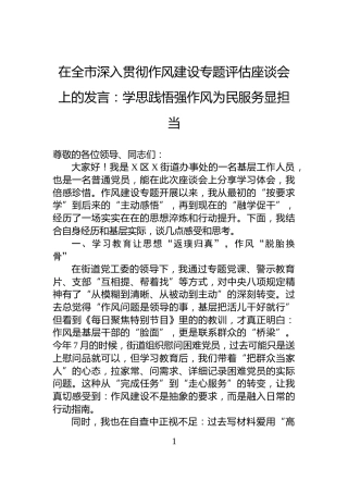 在全市深入贯彻作风建设专题评估座谈会上的发言：学思践悟强作风为民服务显担当