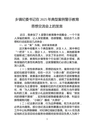 乡镇纪委书记在2025年典型案例警示教育思想交流会上的发言