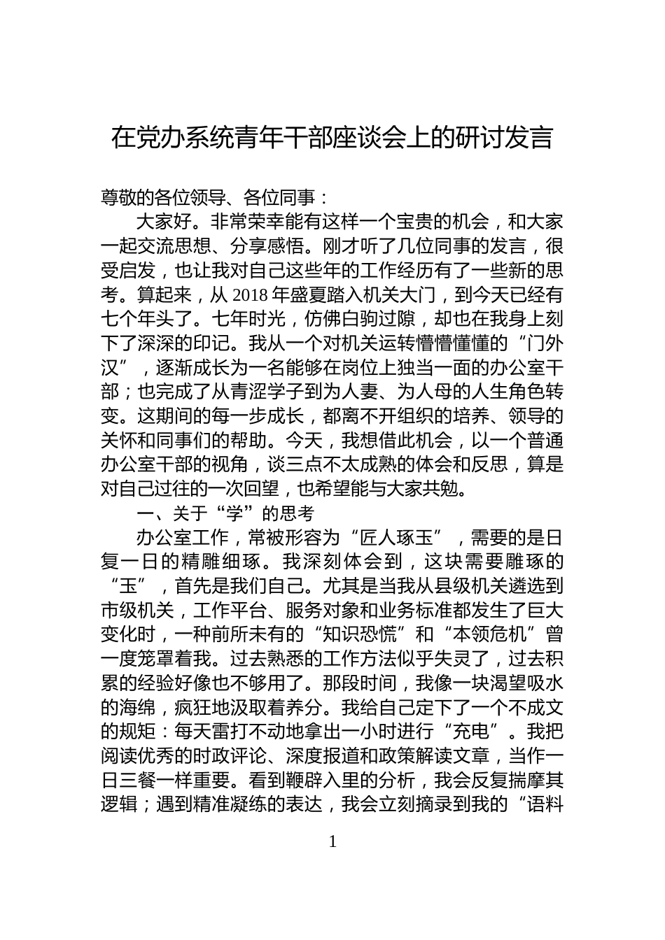在党办系统青年干部座谈会上的研讨发言_第1页