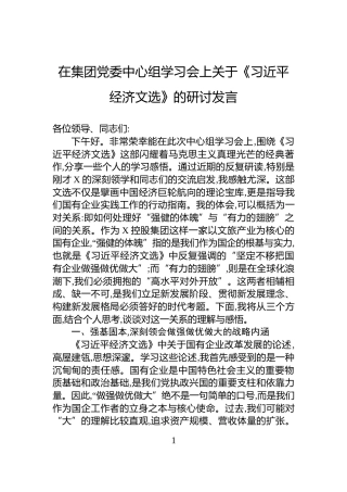 在集团党委中心组学习会上关于《习近平经济文选》的研讨发言